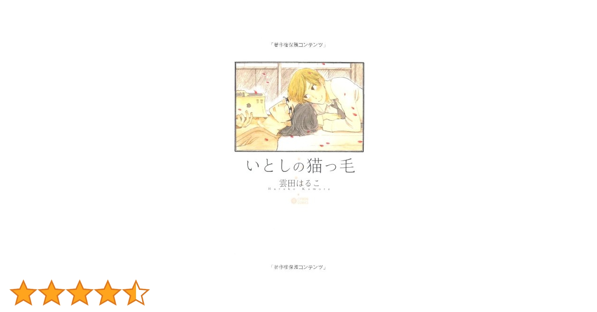 初版　いとしの猫っ毛　セット　雲田はるこ BLCD いとしの猫っ毛 セット (雲田はるこ) | ポケットドラマCD